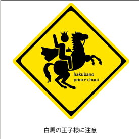 楽天市場 白馬の王子様の通販
