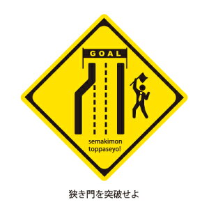 ラッピング シール【おもしろ警戒シール 狭き門を突破せよ】 プレゼント プチギフト お菓子用