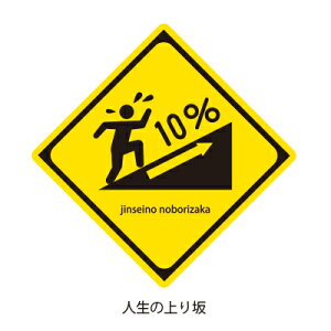 ラッピング シール【おもしろ警戒シール 人生の登り坂】 プレゼント プチギフト お菓子用