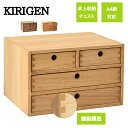 【★P2倍★メーカー直送★】 【KIRIGEN公式】 多段チェスト 卓上チェスト ミニチェスト 引き出し 3段4引き 2段3引き 小物置き 木製 小物入れ 引き出し 机上収納 A4卓上収納 プリント収納 おしゃれ デスク収納 2色