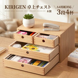 ✨【全店5%割引】【KIRIGEN公式】卓上チェスト 木製 小物入れ 引き出し 机上収納 A4用紙対応 3段4杯/2段3杯 2色