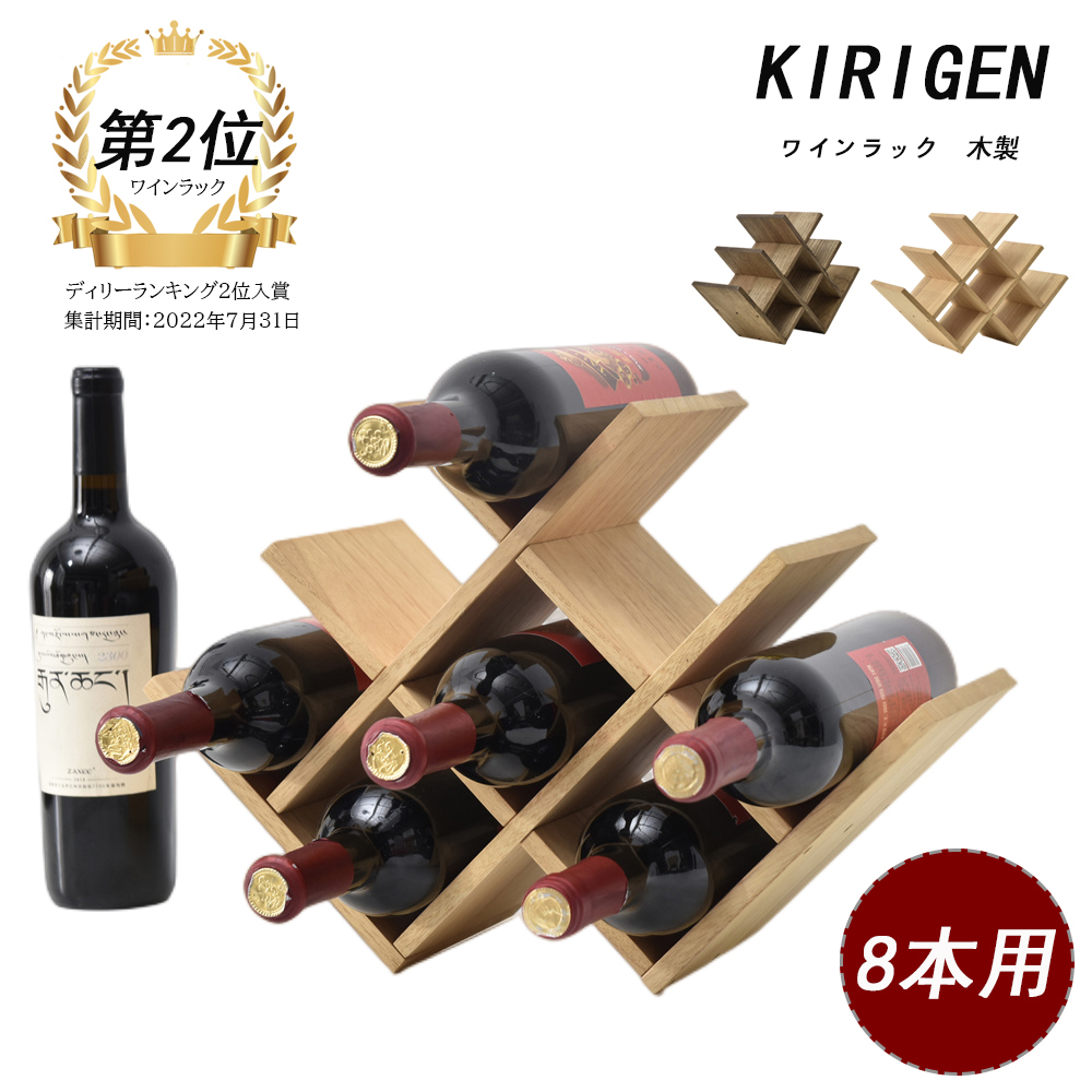 楽天市場】KIRIGEN【公式ショップ】ワインラック ワインラック 木製