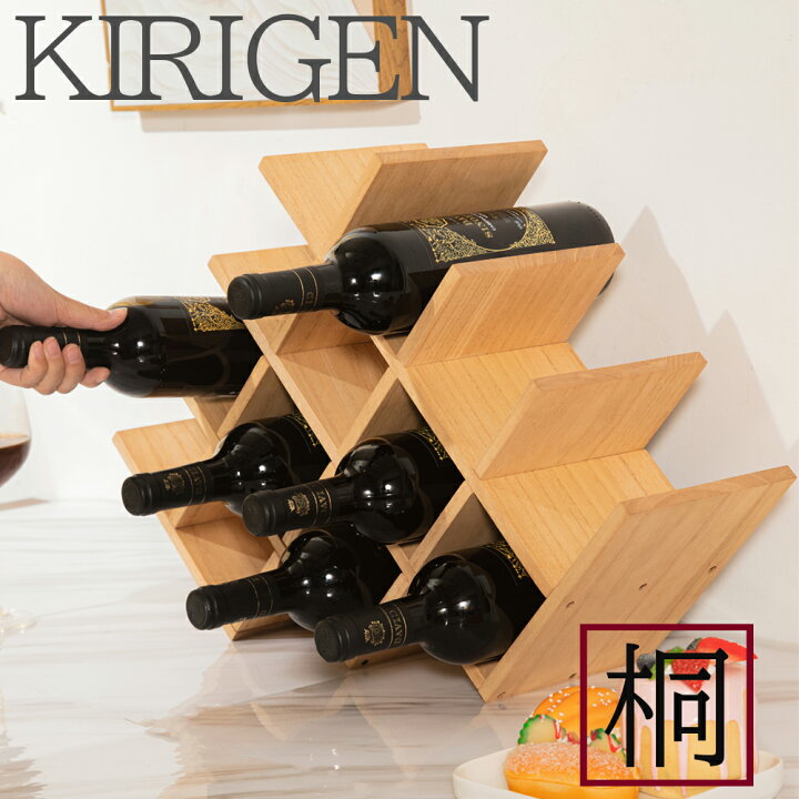 楽天市場】【☆P2倍☆メーカー直送☆ 】 KIRIGEN【公式】ワインラック  