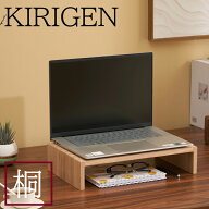 【✨ 10%OFF の特別割引✨ P2倍★✨365日出荷★メーカー直送★】 KIRIGEN【公式】 机上台 木製 モニター…