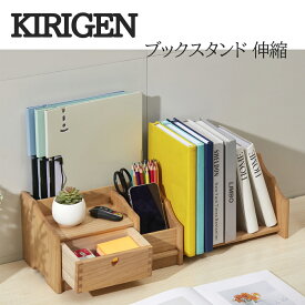 【✨ 10%OFF の特別割引✨ P2倍★ 365日出荷★メーカー直送★】KIRIGEN 伸縮 ブックスタンド 本立て 引き出し 書棚 本棚 ブックスタンド デスク整理 桐製 卓上収納 雑誌 書類 ファイル ブックエンド事務用品 文房具 オフィスTQ-SSSSJ