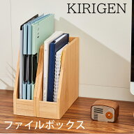 ✨【全店5%割引】KIRIGEN ファイル収納ボックス 2個セット 卓上チェスト 机上収納 卓上収納 机上ブックス…