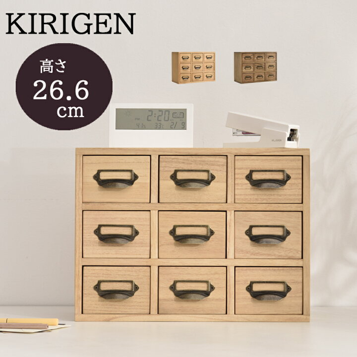 楽天市場】【☆P2倍☆メーカー直送☆ 】 KIRIGEN 木製 小物 引き出し 