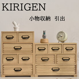 【メーカー直送★ 】 KIRIGEN 木製 小物 引き出し 卓上チェスト 机上収納 引出し 小物収納 チェスト 小物ケース 引出し 卓上 チェスト ミニ チェスト 小物 入れ引出ケース 収納 4段 3段 大容量 軽量 完成品 3段6杯 4段6杯 ウッド ブラウン