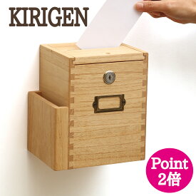 【★お買い物マラソン★★P2倍★メーカー直送★】 KIRIGEN 意見箱 木製意見箱 応募箱 募金箱 投書箱 アンケートボックス 鍵付き 壁掛け 完成品 ネームプレート 軽量 お洒落 蟻組 ナチュラル 会社 選挙会 レストラン 調査