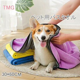 【よりどり2個で100円OFF】バスタオル ペット用 マイクロファイバー 60*30cm 柔らかい ふわふわ 吸水速乾 速乾タオル 吸水バスタオル タオルドライ クイックドライ 柔らか 肌触り ボリューム たっぷり 肌触り抜群 吸水力驚き 送料無料