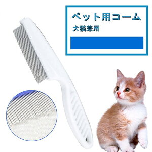 【よりどり2点で100円OFF】ペットブラシ ペット用くし 犬 猫 コーム 猫用 櫛 ステンレス製 ブラシ 抜け毛取り スクラッチャーブラシ 犬用ブラシ 猫用ブラシ ブラッシング 毛玉ブラシ ペット櫛
