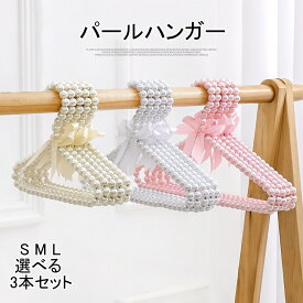 【送料無料】ハンガー パールハンガー 3個セット 選べる S M L 犬服 犬の洋服 ドール服 犬服の整理 収納 おしゃれ 可愛い 犬用品 ペット用品 ディスプレイ 人形用
