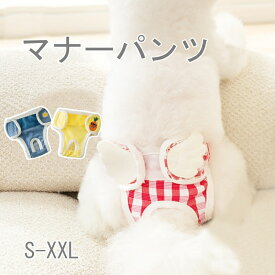 【よりどり2着で300円OFF・3着で500円OFFクーポンあり】犬用マナーパンツ 犬用 サニタリーパンツ 犬用パンツ 犬用生理パンツ 犬用オムツカバー おむつカバー ドッグウェア ドッグウエア イエロー ピンク ブルー チェック S-XXL