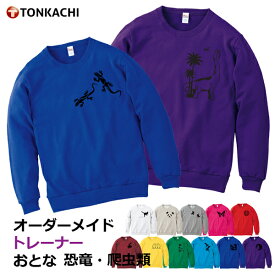 トレーナー レディース 大きいサイズ 大きめ メンズ 綿100% 送料無料 おそろい ペア カップル 服 親子 ペアルック 冬 プレゼント 親子コーデ ルームウェア 部屋着 恐竜 グッズ ティラノサウルス