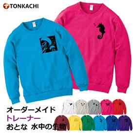 トレーナー レディース 大きいサイズ 大きめ メンズ 綿100% 送料無料 おそろい ペア カップル 服 親子 ペアルック 冬 プレゼント 親子コーデ ルームウェア 部屋着 アニマル クラゲ イルカ シャチ グッズ 春