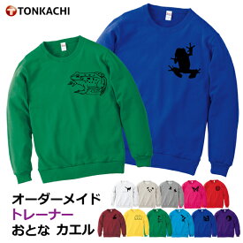 トレーナー レディース 大きいサイズ 大きめ メンズ 綿100% 送料無料 おそろい ペア カップル 服 親子 ペアルック 冬 プレゼント 親子コーデ ルームウェア 部屋着 カエル グッズ