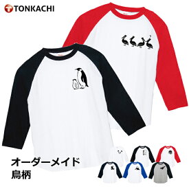 【5/27までポイント＆クーポン】ラグラン 七分丈 Tシャツ 親子 ペアtシャツ 親子 ペアルック tシャツ 鳥柄 プリント 服 男女兼用 メンズ レディース 大きめ 大きいサイズ かわいい おしゃれ カップル お揃い ペンギン インコ 鳥 グッズ 送料無料