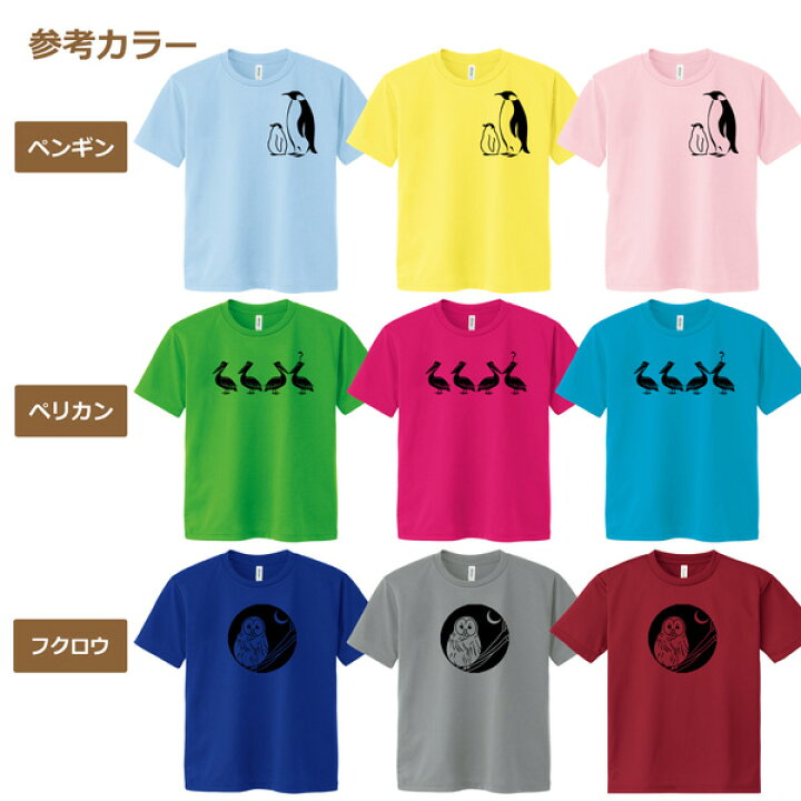 楽天市場】【8/23までポイント&クーポン】鳥 Tシャツ キッズ 男女兼用 半袖 ドライ 速乾 スポーツ ポリエステル100% さらさら 涼しい 4.4oz 全20色 100-140 ジュニア 親子 ペアルック 兄弟 ペアtシャツ 男の子 女の子 プリント ペンギン 文鳥 インコ フクロウ グッズ ... 楽天市場】【8/23までポイント&クーポン】鳥 Tシャツ キッズ 男女兼用 半袖 ドライ 速乾 スポーツ ポリエステル100% さらさら 涼しい 4.4oz 全20色 100-140 ジュニア 親子 ペアルック 兄弟 ペアtシャツ 男の子 女の子 プリント ペンギン 文鳥 インコ フクロウ グッズ ...