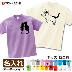 【スーパーSALE限定 半額】男の子 女の子 半袖 Tシャツ 子供 名入れ オーダーメイド 子供服 ねこ 兄妹 姉弟 姉妹 兄弟 お揃い キッズ ジュニア 友達 親子 ペアルック ペアtシャツ 春夏 運動会 猫 グッズ かわいい 送料無料