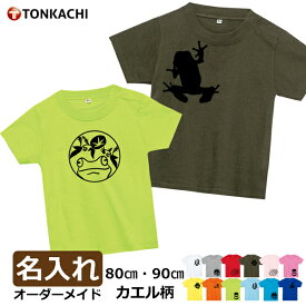 親子 ペアルック 名入れ 赤ちゃん 服 ペアtシャツ 親子ペア おそろい プレゼント 親子コーデ お揃い tシャツ リンクコーデ 男の子 女の子 3人 おもしろ ペア ギフト グッズ ベビー服 夏服 兄妹 姉弟 姉妹 兄弟 お揃い カエル 送料無料