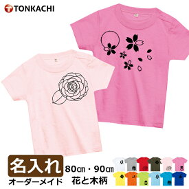 親子 ペアルック 名入れ 赤ちゃん 服 ペアtシャツ 親子ペア おそろい プレゼント 親子コーデ お揃い tシャツ リンクコーデ 男の子 女の子 3人 おもしろ ペア ギフト グッズ ベビー服 夏服 兄妹 姉弟 姉妹 兄弟 お揃い さくら 送料無料