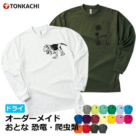 【4/27までポイント＆クーポン】恐竜 爬虫類 Tシャツ レディース メンズ 男女兼用 長袖 ドライ 速乾 ポリエステル100% さらさら 涼しい 4.4oz 全18色 150-LL 大きいサイズ ジュニア 親子 ペアルック カップル ペアtシャツ プリント カメレオン グッズ トカゲ