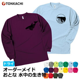 海の生き物 Tシャツ レディース メンズ 男女兼用 長袖 ドライ 速乾 ポリエステル100% さらさら 涼しい 4.4oz 全18色 150-LL 大きいサイズ ジュニア 親子 ペアルック カップル ペアtシャツ 和柄 シャチ イルカ クジラ グッズ