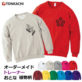 トレーナー レディース 大きいサイズ 大きめ メンズ 綿100% 送料無料 おそろい ペア カップル 服 親子 ペアルック 冬 プレゼント 親子コーデ ルームウェア 部屋着 コスモス バラ すずらん 花柄 グッズ 春