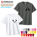 アニマル Tシャツ レディース メンズ 男女兼用 半袖 ドライ 速乾 ポリエステル100% さらさら 涼しい 4.4oz 全20色 150-LL 大きいサイズ ジュニア 親子 ペアルック カップル ペアtシャツ パンダ うさぎ ゾウ ビーグル かわいい スポーツ