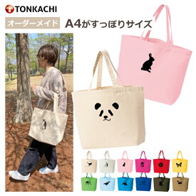 トートバッグ a4 横型 レディース 軽量 キャンバス 帆布 メンズ 男女兼用 布 丈夫 生地 学生 サブバック マイバッグ エコバッグ 綿100% マチ14cm かわいい オシャレ パンダ ゾウ ビーグル 宇宙 グッズ ぶた うさぎ 雑貨