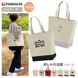 【スーパーSALE限定 半額】トートバッグ 大きめ キャンバス レディース メンズ 男女兼用 軽い 布 丈夫 生地 帆布 サブバック マイバッグ エコバッグ 買い物バック マザーズバッグ 保育園 学生 高校生 シンプル おもしろ かわいい オシャレ 柄 猫 ねこ ネコ柄