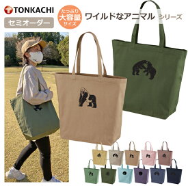 【スーパーSALE限定 半額】トートバッグ 大きめ キャンバス レディース メンズ 男女兼用 軽い 布 丈夫 生地 帆布 サブバック エコバッグ 買い物バック マザーズバッグ 保育園 学生 高校生 カッコイイ オシャレ 柄 アニマル くま チーター ゴリラ グッズ