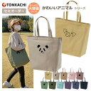 トートバッグ 大きめ キャンバス レディース メンズ 男女兼用 軽い 布 丈夫 生地 帆布 サブバック マイバッグ エコバッグ 買い物バック マザーズバッグ 保育園 学生 大容量 かわいい オシャレ 柄 アニマル パンダ グッズ うさぎ リス ぶた