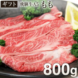 【送料無料】 飛騨牛 A5等級 もも 800g お取り寄せグルメ 肉