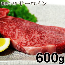 【送料無料】 お取り寄せグルメ 肉 飛騨牛 A5等級 サーロインステーキ 岐阜県産 600g