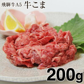 飛騨牛 A5等級 牛こま 岐阜県産 200g お取り寄せグルメ 肉
