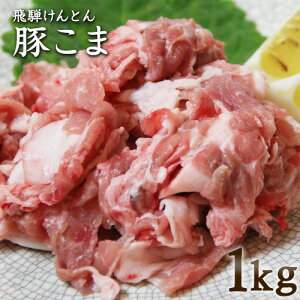 飛騨けんとん豚 豚コマ 岐阜県産 1kg お取り寄せグルメ 肉