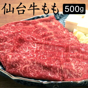 送料無料 すき焼き 牛肉 仙台牛 A5 もも 500g すき焼き肉 お取り寄せグルメ 肉 国産 モモ すきやき スキヤキ 仙台 牛 A5等級 A5ランク 贈り物 和牛 ロース ブランド お中元 お歳暮 ギフト プレゼ
