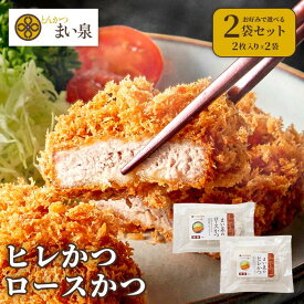 ＼お買い物マラソンP10倍／【公式】 まい泉 ロースかつ ヒレかつ 選べる セット 2袋 ｜ 国産 とんかつ 詰め合わせ ロース ひれ 豚肉 豚 お惣菜 冷凍 揚げ物 食品 冷凍食品 おつまみ 弁当 お取り寄せ ギフト