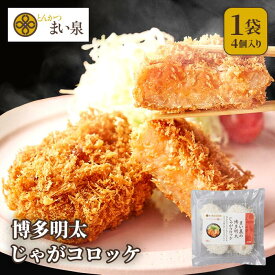 ＼お買い物マラソンP10倍／《新商品》【公式】 まい泉 博多明太じゃがコロッケ 4個 ｜ 博多 明太 めんたい コロッケ お惣菜 冷凍 揚げ物 おつまみ 弁当 老舗 東京 お土産 東京みやげ 東京土産 お取り寄せ ギフト 食品 冷凍惣菜 冷凍食品 季節限定