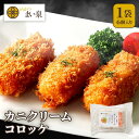 【公式】 まい泉 カニクリームコロッケ 6個 ｜ かに 蟹 クリーム コロッケ お惣菜 冷凍 揚げ物 おつまみ 弁当 老舗 東京 お土産 東京みやげ 東京土産 お取り寄せ ギフト 食品 冷凍惣菜 冷凍食品