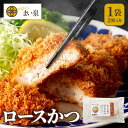 【公式】 まい泉 ロースかつ 2枚 ｜ ロースカツ ろーすかつ お惣菜 冷凍 揚げ物 おつまみ 弁当 老舗 東京 お土産 東京…
