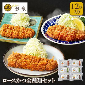 ＼お買い物マラソンP10倍／【公式】 まい泉 ロースかつ 銘柄食べ比べセット 6袋 国産 黒豚 茶美豚 ｜ 詰め合わせ ロースカツ ろーすかつ お惣菜 冷凍 揚げ物 食品 冷凍惣菜 冷凍食品 おつまみ 弁当 お土産 お取り寄せ ギフト とんかつ