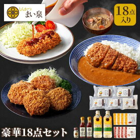 【公式】 まい泉 黒豚 豪華詰め合わせ 18点 セット ｜ ヒレかつ ロースかつ メンチかつ 豚汁 カレーソース とんかつ ソース スパイスソルト お惣菜 冷凍 揚げ物 食品 冷凍惣菜 冷凍食品 おつまみ 弁当