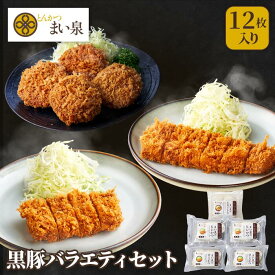 【公式】 まい泉 黒豚バラエティセット ヒレかつ ロースかつ メンチかつ セット 黒豚 5袋 ｜ 詰め合わせ ヒレカツ ロースカツ ひれかつ ろーすかつ お惣菜 冷凍 揚げ物 食品 冷凍惣菜 冷凍食品 おつまみ 弁当 とんかつ