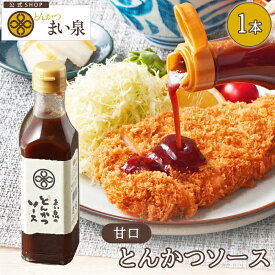 【公式】 まい泉 とんかつソース 200ml ｜ トンカツ とんかつ 豚カツ 豚かつ ソース 濃厚 本格 絶品 オリジナル 芳醇 野菜 果物 調味料 グルメ ギフト お歳暮 アジフライ エビフライ 揚げ物 お取り寄せ