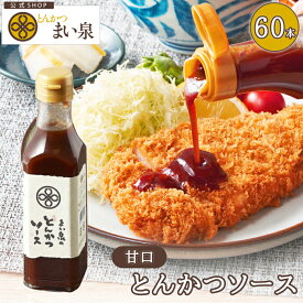 ＼お買い物マラソンP10倍／【公式】まい泉 とんかつソース 60本 セット ｜ トンカツ とんかつ 豚カツ 豚かつ ソース 濃厚 本格 絶品 オリジナル 芳醇 野菜 果物 調味料 アジフライ エビフライ 揚げ物 お取り寄せ 業務用 大容量