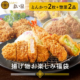 ＼お買い物マラソンP10倍／【公式】 まい泉 揚げ物 お楽しみ福袋 | とんかつ 冷凍 本格 惣菜 老舗 まいせん ヒレ ロース 選べる 福袋 お楽しみ セット 豚肉 揚げたて さくさく 簡単 時短調理 簡単 時短 贅沢 ご褒美