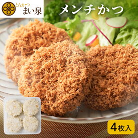 ＼お買い物マラソンP10倍／【公式】 まい泉 メンチかつ 4枚 ｜ メンチカツ めんちかつ お惣菜 冷凍 揚げ物 おつまみ 弁当 老舗 東京 お土産 東京みやげ 東京土産 お取り寄せ ギフト とんかつ トンカツ 食品 冷凍惣菜 冷凍食品