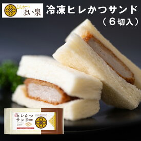 ＼お買い物マラソンP10倍／《新商品》【公式】まい泉 ヒレかつサンド 冷凍 6切入 | カツサンド ヒレカツサンド マイセン 夜食 おつまみ ランチ お弁当 食べやすい 老舗 伝統 東京 ロケ弁 冷凍食品 冷凍惣菜 パン お手軽 まとめ買い お取り寄せ お取り寄せグルメ